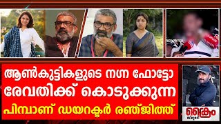 രേവതിയുടെ കുട്ടിയുടെ അച്ഛനാണ് സംവിധായകൻ രഞ്ജിത്ത് Revathy  Renjith  WCC  Hema Commission [upl. by Fihsak]