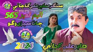 singer Sabir Ali gajani 2024sabse Jyada Sahiba Jodhabalochi song [upl. by Fusco]