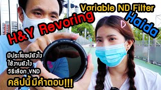 Variable ND Filter HampY Revoring กับ Haida งานถ่ายวีดีโอพอตเทรต [upl. by Boony464]