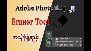 Photoshop Eraser Tool အကြောင်း [upl. by Etnovaj]