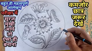 सूरजमुखी का आसान आलेखन । आलेखन बनाना सीखें । alekhan chitra । [upl. by Sulokcin484]