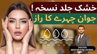 Top Remedy for Dry Skin and Wrinkles  خشک جلد نسخہ [upl. by Dressel]