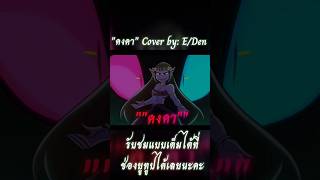 EDen เอวารินทร์  คงคา Cover by EDen คงคา evalia [upl. by Yebloc179]