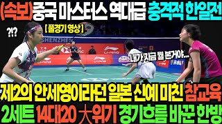 속보중국 마스터스 역대급 충격적 한일전 제2의 안세영이라던 일본 신예 미친 참교육 2세트 14대20 大위기 경기흐름 바꾼 한방 [upl. by Gerbold]