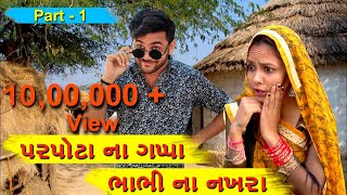 Parpota na gappa Bhabhi Na nakhra  Comedy Video  Kalp Trivedi Megha Parmar  Elite Gujarati [upl. by Wyatt]