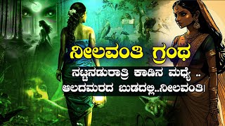 ನೀಲವಂತಿ ಗ್ರಂಥ ಈ ರಹಸ್ಯ ಇಂದಿಗೂ ನಿಗೂಢ ಯಾಕೆ  MYSTERY OF NILVANTHI GRANTH EXPLAINED  NAMMA NAMBIKE [upl. by Nairad]