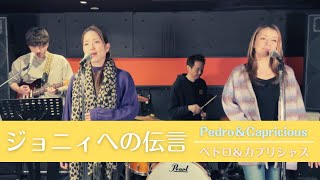 【歌詞付】ジョニィへの伝言  ペドロ＆カプリシャス【Cover】Johnny e no Dengon by PedroampCapricious [upl. by Yllac]