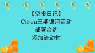 【空投日记】Citrea三期银河活动部署合约 添加流动性 citrea airdrop [upl. by Paquito]