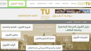 جامعة الطائف دليل القبول شروط القبول في جامعة الطائف والموزونة كم نسبه القبول في جامعة الطائف [upl. by Ellehcar]