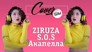 Ziruza  Зируза  SOS  SOS  әніне кавер байқауын жариялайды [upl. by Aicened927]