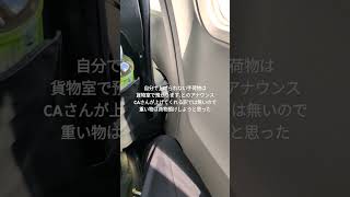 自分で上げられない手荷物は貨物室に預けましょう jal 日本航空 [upl. by Ecaroh245]