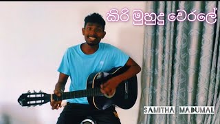 එකනම් වදින්නම දුන්නා පට්ට SAMITHA MADUMAL [upl. by Eirot974]