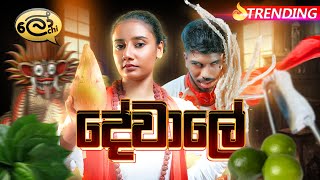 දේවාලේ  Dewale  Lochi [upl. by Reiser]