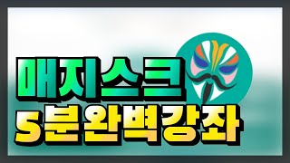 설참 꼭 해주세요Magisk 루팅 5분 완벽 강좌 How to root with magisk [upl. by Otrebla]