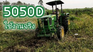 รถไถ  แทรกเตอร์  Tractor  JOHN DEERE 5050D ไถร่องมะละกอ [upl. by Thoer]