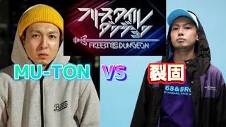 MUTON vs 裂固 【フリースタイルダンジョン】 [upl. by Ambrosia774]