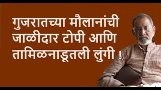 गुजरातच्या मौलानांची जाळीदार टोपी आणि तामिळनाडूतली लुंगी  Bhau Torsekar  Pratipaksha [upl. by Honeyman]