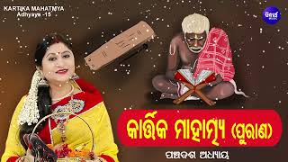 କାର୍ତ୍ତିକ ମାହାତ୍ମ୍ୟ ପୁରାଣ  Adhyaya 15  Kartika Mahatmya Purana  Namita Agrawal  Sidharth Music [upl. by Joiner874]