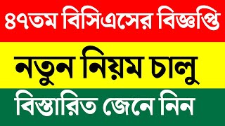 ৪৭ তম বিসিএস নিয়োগ বিজ্ঞপ্তি ২০২৪  47 Bcs Circular 2024  47th Bcs Circular  Bcs Circular [upl. by Simson827]