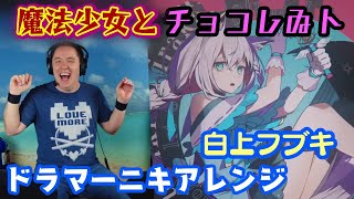 【白上フブキ】の歌う「魔法少女とチョコレゐト」を【ドラマーニキ】がアレンジ！ [upl. by Fletcher]