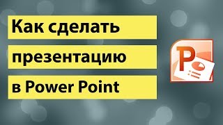 Как сделать презентацию в PowerPoint  эффекты в РowerPoint [upl. by Allerim]