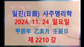 출산택일일진사주명리학제2210강2024년 11월 24일갑진년 을해월 임진일임수 해월생 임진일주 [upl. by Davy]