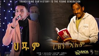 New Eritrean Live Music Zemach ህጁም  ረዘነ ኣለም Rezene Alem Hjum [upl. by Alemrac]