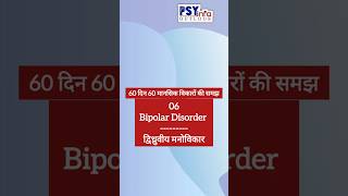 6 BIPOLAR DISORDER  60दिन60मानसिकविकारोंकीसमझ mentalhealth bipolar depression [upl. by Aniratak]