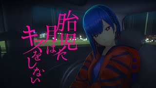 理芽  胎児に月はキスをしない  RIM  The Moon Not Kiss the Baby Official Music Video [upl. by Enialed]