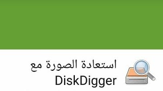 كيفية استخدام DiskDigger لأسترجاع الصور المحذوفة [upl. by Yggep]