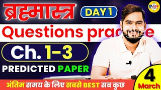 Class 12 PHYSICS Chapter 1 to 3 Predicted Questions Practice 👉 ऐसे Questions जरुर करो [upl. by Wessling]