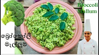 Broccoli Mallum  බ්‍රෝකෝලී මැල්ලුම [upl. by Farrica]