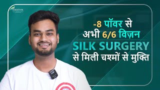 From 8 to 2020 How SILK Surgery Transformed My Vision  Patient Experience  Hindi [upl. by Esiralc]