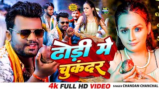 Video  ढोड़ी में चुकंदर  Chandan Chanchal  Dhodi Me Chukanda  New Bhojpuri Song 2024 [upl. by Philbo770]