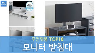 모니터 받침대 추천 순위 Top10 [upl. by Yssirc953]