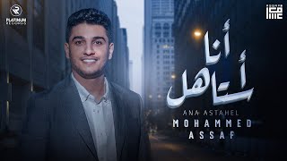 Mohammed Assaf  Ana Astahel Lyric Video  محمد عساف  كليب انا استاهل [upl. by Gnus]