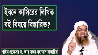 প্রশ্ন১  ইবনে কাসিরের লিখিত বই বিষয়ে বিস্তারিত শাইখ প্রফেসর ড আবু বকর মুহাম্মাদ যাকারিয়া [upl. by Enylhsa232]