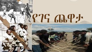 Genna Chewata  ባህላዊ ገና ጭዋታ  Ethiopian Genna Cultural Ceremony [upl. by Airamanna]