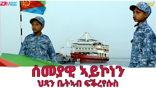 ሰመያዊ ኣይኮነን  ህጻን ቤትኣብ ፍቕረየሱስ  semeyawi aykonen  Poem by Bietab Fikreyesus  ERiTV [upl. by Ednarb]