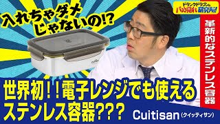 【ステンレス保存容器】世界初！！電子レンジで使用できる革新的なステンレス容器「クイッティサン」とは！（ドランクドラゴンのバカ売れ研究所 公式） [upl. by Enomor]