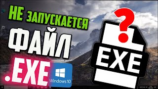 Как запустить файл EXE если он не запускается в Windows 10 [upl. by Aicertap827]