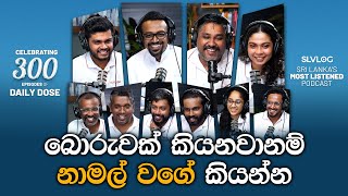 බොරුවක් කියනවානම් නාමල් වගේ කියන්න [upl. by Iggie]