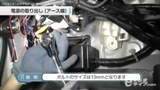 05 電源の取り出しアース線ハイエースTRH200系KDH200系 エーモン公式オンラインショップ [upl. by Aldrich]