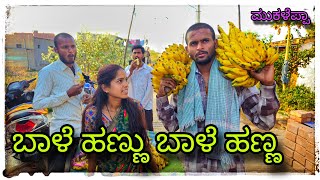 ಬಾಳೆ ಬಾಳೆಹಣ್ಣು 50 ರೂ ಡಜನ್ ಕಾಮಿಡಿ  bale hannu 50 rupayi Dajan comedy  mukaleppavolg1407 [upl. by Amsirhc826]