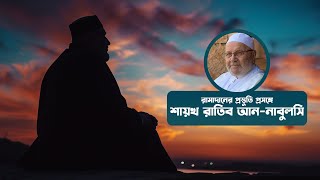 শায়খ রাতিব আননাবুলসি  রামাদানের জন্য প্রস্তুতি [upl. by Eshman]