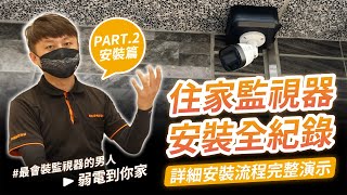 住家監視器安裝全紀錄下｜鏡頭安裝｜DIY步驟全展開｜監視器主機安裝【弱電通】 [upl. by Kalin]