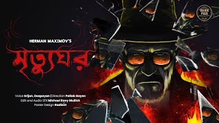 Mrityughor  Herman Maximov  Bengali Suspense Story by Pallab Gayen [upl. by Yoc]