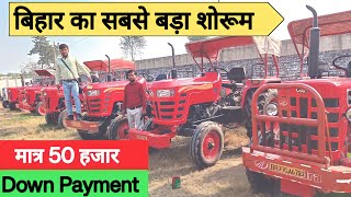 Tractor बिहार का सबसे बड़ा शोरूम Massey Sonalika Mahindra Tractor खरीदें [upl. by Lyrret]