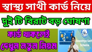 স্বাস্থ্য সাথী কার্ড নিয়ে  দুই টি বিরাট বড় ঘোষণা  swasthya sathi card new update  swasthya sathi [upl. by Eldred380]