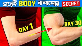 জিম যাওয়ার দরকার নেই ঘরেই এই ব্যায়াম করে বডি বানান  full body workout at home [upl. by Cuttler609]